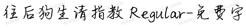往后狗生请指教 Regular字体转换